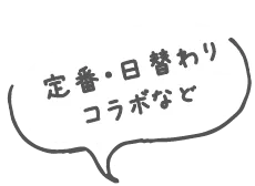定番・日替わり コラボなど