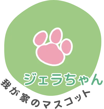 我が家のマスコットジェラちゃん